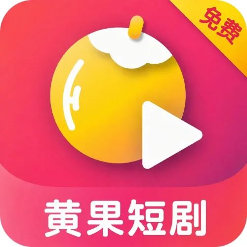 黄果短剧