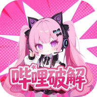 哔哩破解