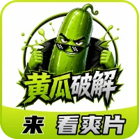 黄瓜破解