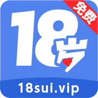 18岁破解版